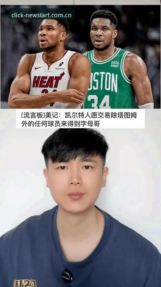 字母哥下家猜想：热火vs尼克斯，哪个才是更靠谱的选择？